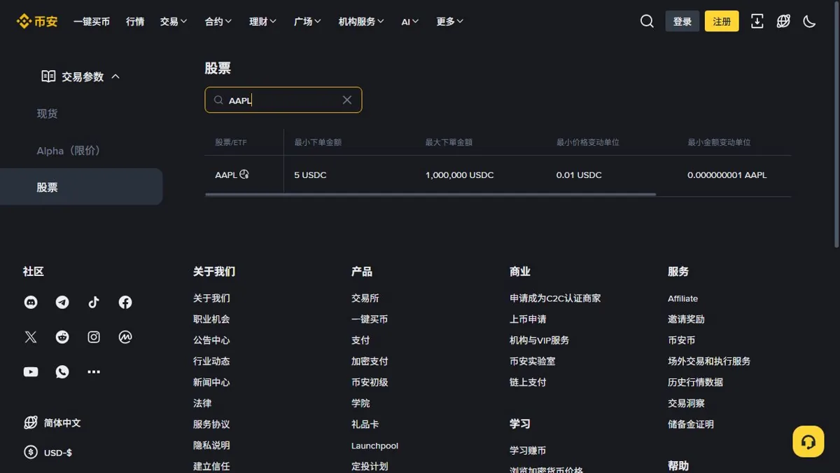 币安简体中文股票交易参数公开页面，搜索 AAPL 后显示的参数结果